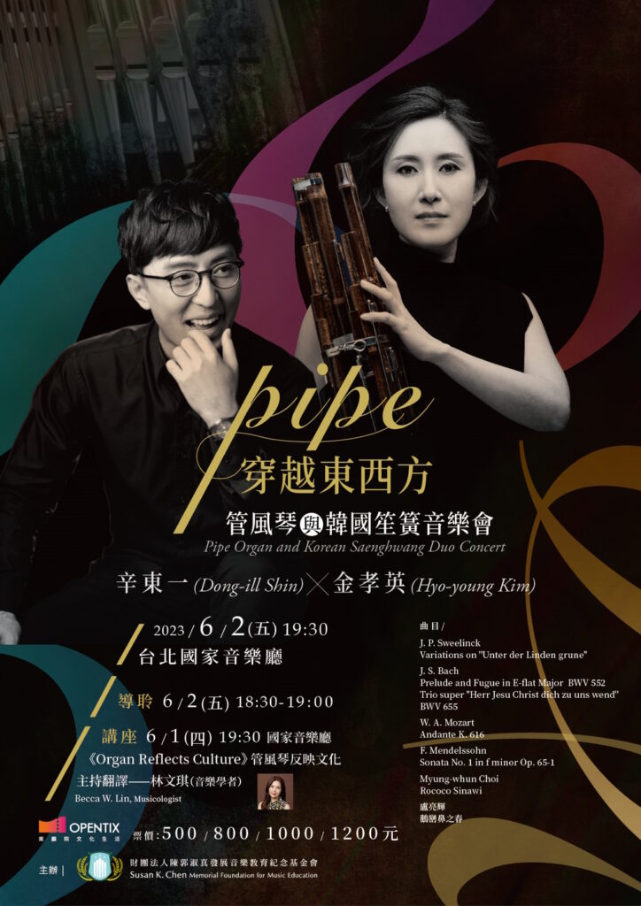 PIPE穿越東西方》辛東一X 金孝英管風琴與韓國笙簧音樂會-精彩回顧 